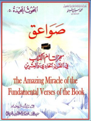 cover image of صواعق معجزات أم الكتاب في القرن الحادي والعشرين